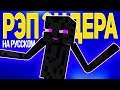 РЭП ЭНДЕРМЕНА - Майнкрафт Рэп Анимация (На Русском) | Enderman Rap Minecraft Song Animation RUS