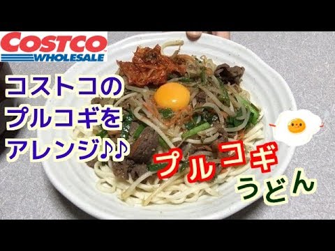 コストコ プルコギ うどん