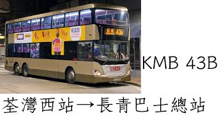 KMB 43B 荃灣西站→長青巴士總站