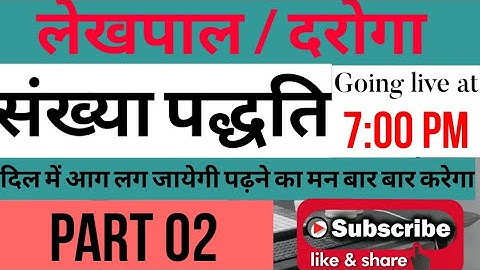 #Number system(संख्या पद्धति)  #Lekhpal(लेखपाल) //#UP SI(दरोगा)// Complete Maths👌💯 N  part #2OM Sir