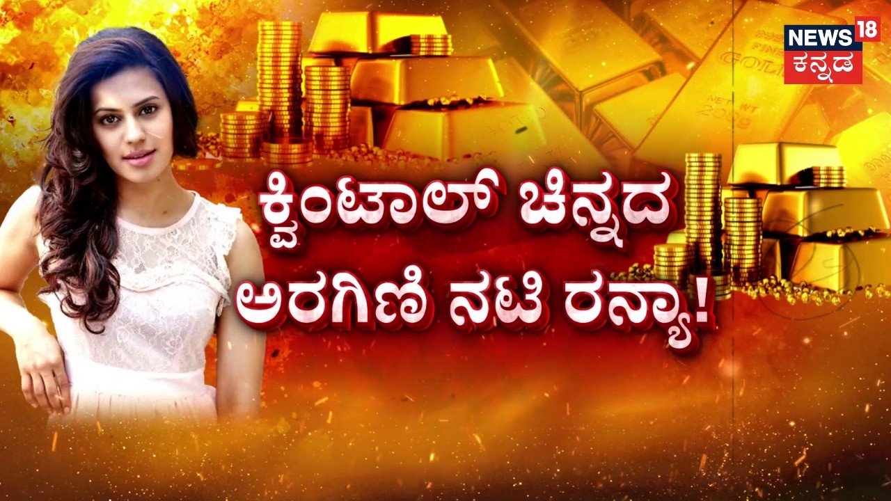 Ranya Rao Gold Smuggling Case | ಒಂದೇ ವರ್ಷದಲ್ಲಿ 127 ಕೆಜಿ ಚಿನ್ನ ಸ್ಮಗ್ಲಿಂಗ್ | News18 Kannada