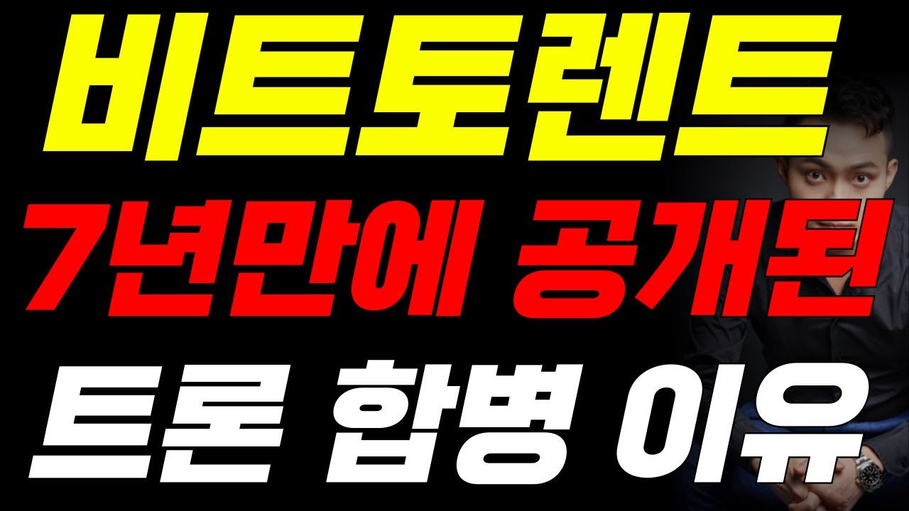 비트토렌트코인 드디어 트론과의 합병 이유 공개🚨🚨도대체 무슨 일이 발생될까?🚀🚀 - YouTube