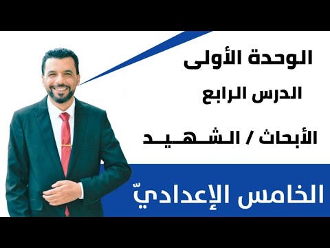 التربية الإسلامية/الخامس الإعدادي/الوحدة ١ / الدرس ٤/ الأبحاث / الـشــهــيــد