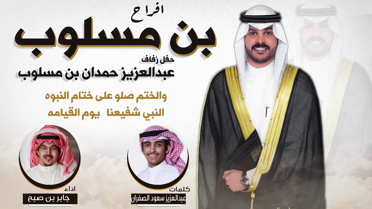 افراح بن مسلوب | حفل عبدالعزيز حمدان بن مسلوب | كلمات عبدالعزيز سعود الصفران | اداء جابر بن صبح
