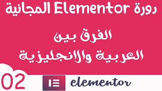 دورة المنتور Elementor المجانية (02) الفرق بين النسخة العربية والانجليزية 2020
