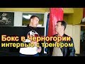 Интервью с тренером по боксу в Черногории