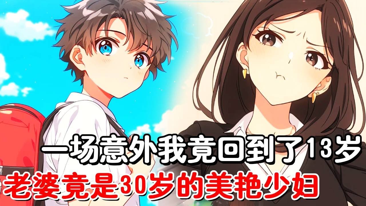 一次意外重生变成小学生，13岁的我居然有个30岁的少妇老婆！再次见到前世的老婆，相差二十岁也能谈恋爱？！#小说推荐#動漫#二次元#漫画解说#一口气看全集