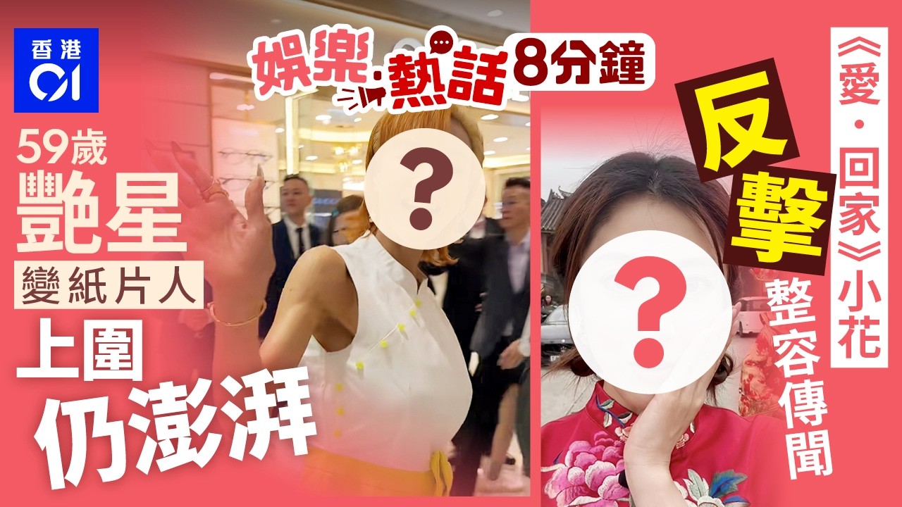59歲艷星瘦成紙片人上圍依然澎湃　衣著慘被網民嘲老土｜TVB《愛回家》小花被質疑整容十二年　近照被指割雙眼皮五字反擊｜今日娛樂熱話｜01娛樂｜01熱話｜游飈｜鄭中基｜謝安琪｜公審｜2026年2月27日