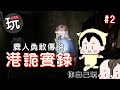 玩什麼鬼啦｜鹿人｜港詭實錄#2