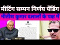 High Level मीटिंग सम्पन Nitish Kumar दलालों के पक्ष में चोर IAS को बचाने की साजिश शूरू Bpsc_paper_Li