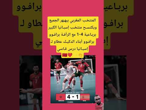 المنتخب المغربي يبههر الجميع ويكتسح منتخب إسبانيا الكبير برباعية 4 1 مع الرأفة