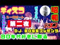DJ BOSS 80's SPECIAL DISCO MIX〜第ニ夜〜