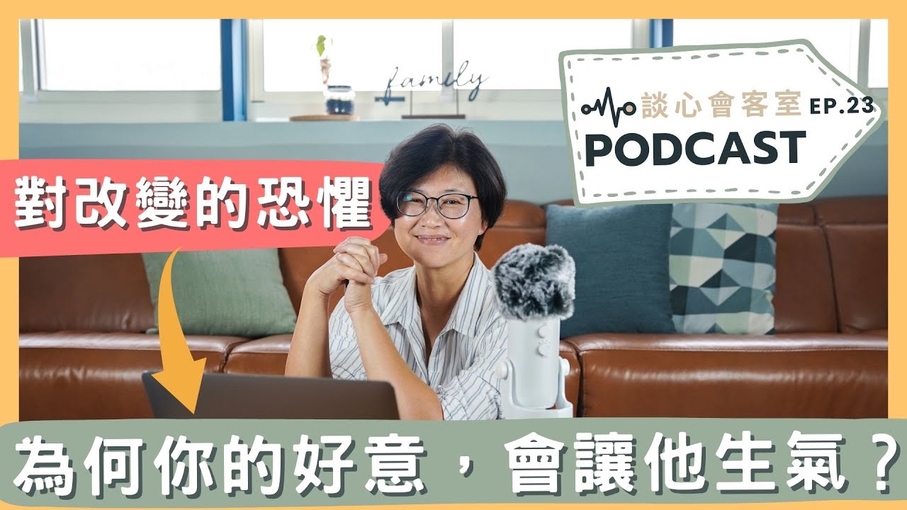 【改變的恐懼】因為不想改變自己而不感激，因為感激而改變自己｜談心會客室 23｜賴宇凡Sara