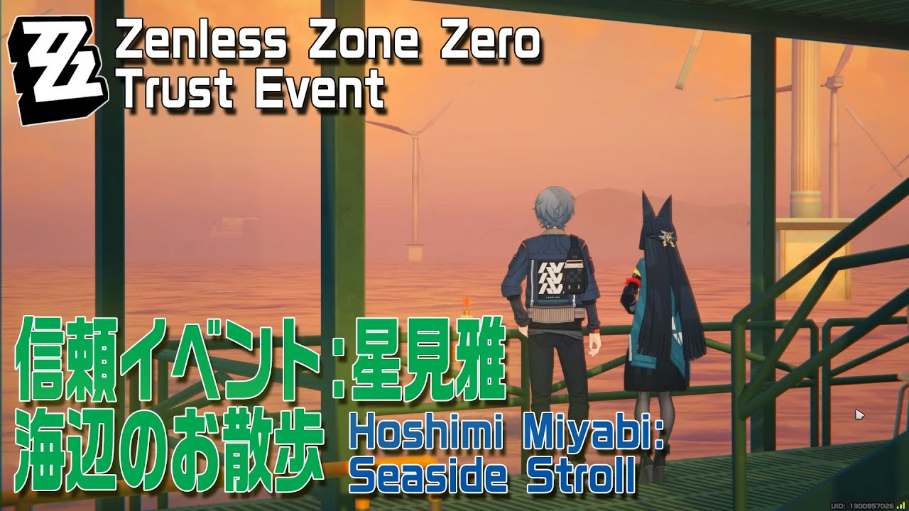 ゼンゼロ】信頼イベント/星見雅「海辺のお散歩（Seaside Stroll