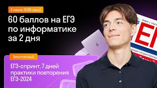 60 баллов на ЕГЭ по информатике за 2 дня | Skysmart Exams | Урок 2