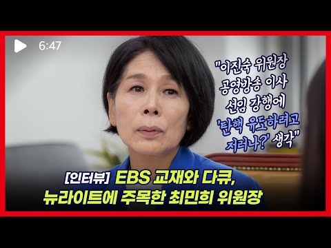 최민희 위원장 “이 정권의 방송 장악 특이점이 EBS 공세, 지지율 상승이 목표 아냐”
