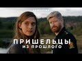 Пришельцы из прошлого | Beforeigners | Трейлер