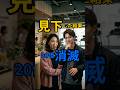 20億の会長、追い返された #shorts