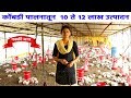 आरती पवार यांनी कोंबडी पालनातून  १० ते १२ लाख रुपयेचे उत्पादन |  Poultry Farming Success Story