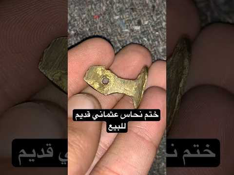 ختم عثماني قديم للبيع