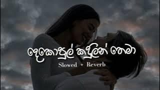 දොකොපුල් කදුලින් තෙමා Slowed and reverb - Dekopul kadulin thema 💜