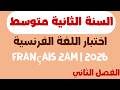 اختبار اللغة الفرنسية للسنة الثانية متوسط الفصل الثاني 2026 Français 2AM