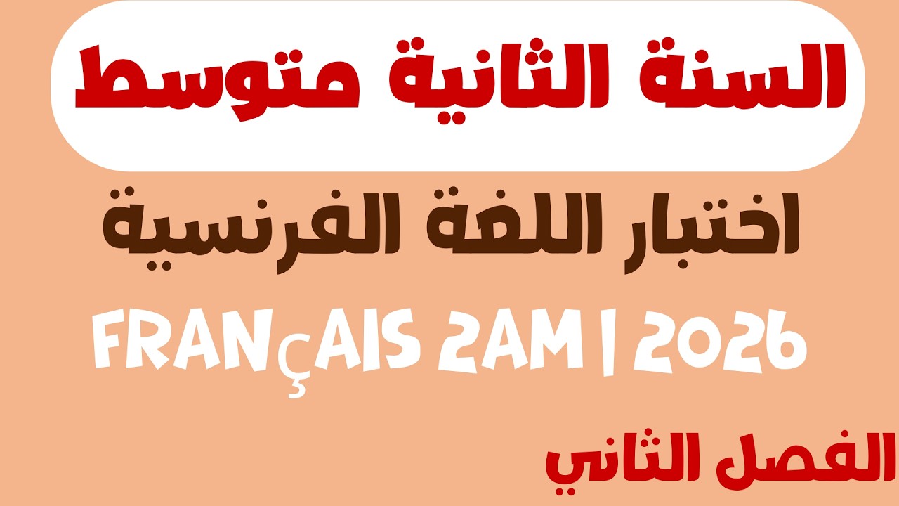 اختبار اللغة الفرنسية للسنة الثانية متوسط الفصل الثاني 2026 | Français 2AM
