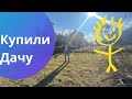 Купили заброшенную дачу !