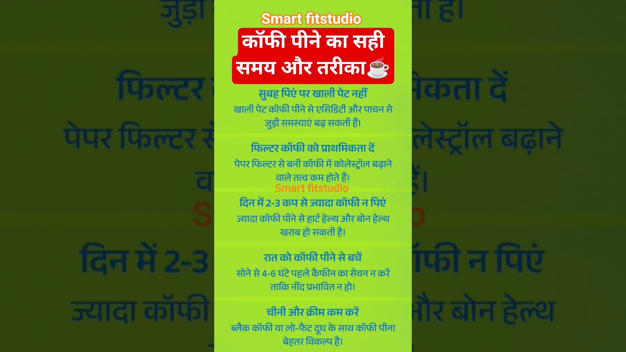 कॉफी पीने का सही समय और तरीका ☕ | Coffee Health Tips