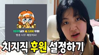 치지직 방송을 위한 후원 그림 설정 방법