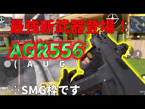 【CoD:Mobile】界隈の覇権取り待ったなし！？ 新武器のAGR556(AUG)がカスタム無しでも性能が十分チート過ぎたwww
