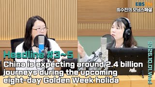 [영어로 듣는 모닝 뉴스] 중국 국경절과 중추절 연휴 기간 동안, 중국 전체 인구 유동량 연인원 약 24억 명 외ㅣEBS FM 최수진의 모닝스페셜 251001(수) 헤드라인