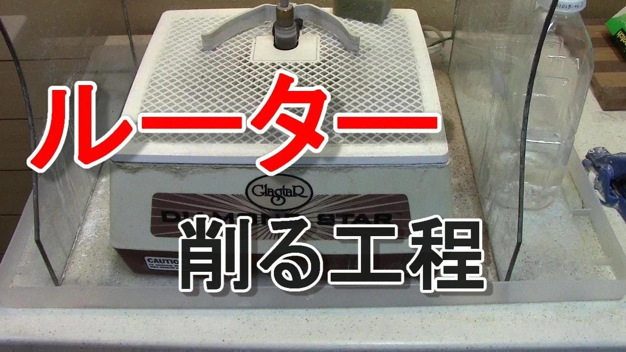 ステンドグラス制作 ルーターでガラスを削る工程です Youtube