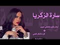 سارة الزكريا اشرب ودوخ واطعاطا حبوب لا تنسو الأشتراك 