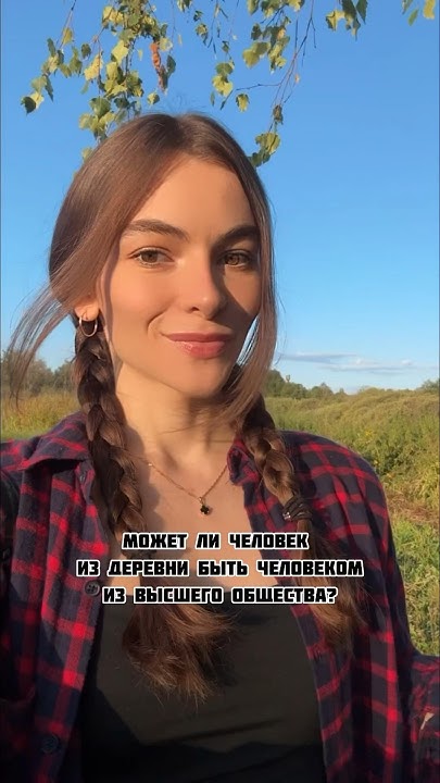 Могут ли люди из деревни быть людьми из высшего общества? - YouTube