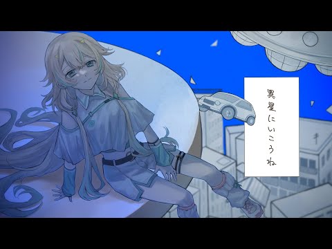 【 歌ってみた 】異星にいこうね - いよわ / 惑世いと【#新人Vtuber 】