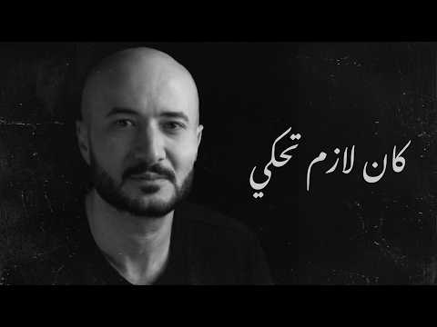 Sarrmada Band Montaser - Kan Lazem Tehki | كان لازم تحكي