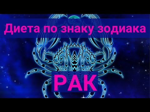 Диета по знакам зодиака. Рак.