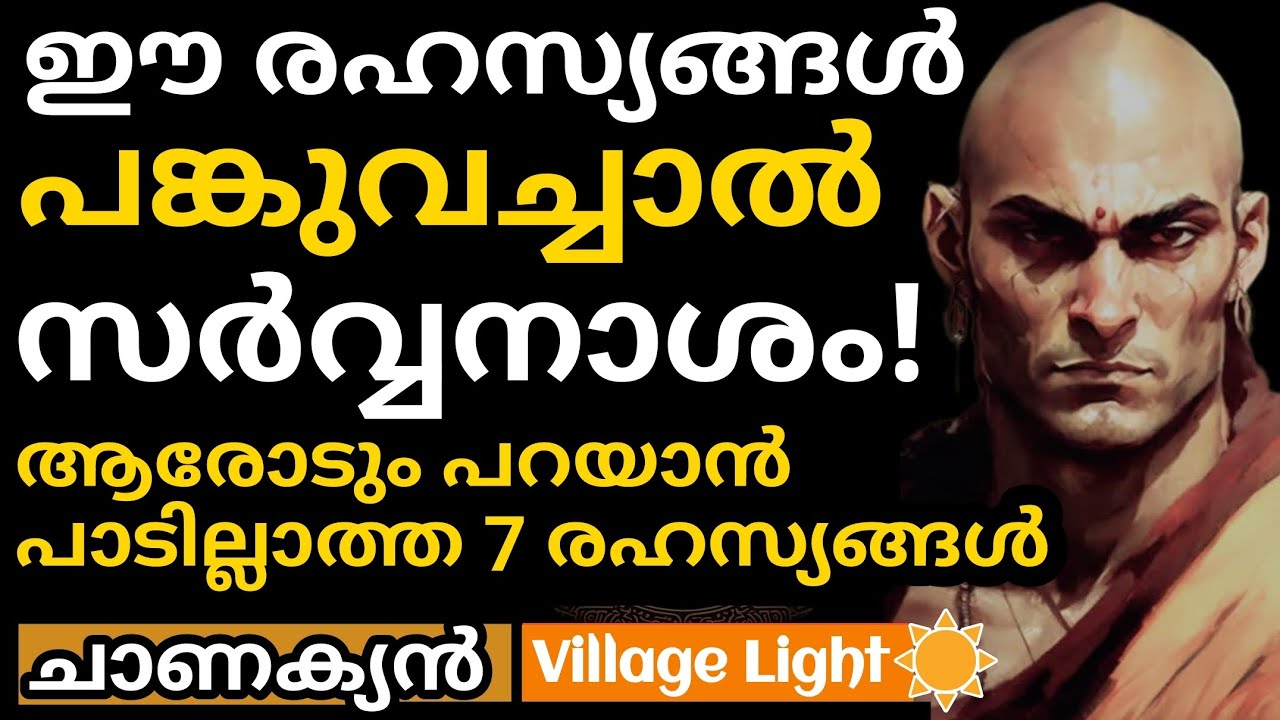 ആരോടും പറയാന്‍ പാടില്ലാത്ത 7 രഹസ്യങ്ങള്‍ | ചാണക്യന്‍