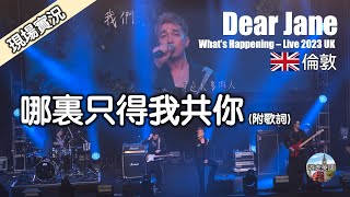 【哪裏只得我共你(Live) - Dear Jane倫敦站演唱會🇬🇧】我要將你拯救 逃離人類荒謬 | Dear Jane愛情三部曲 | 全場大合唱