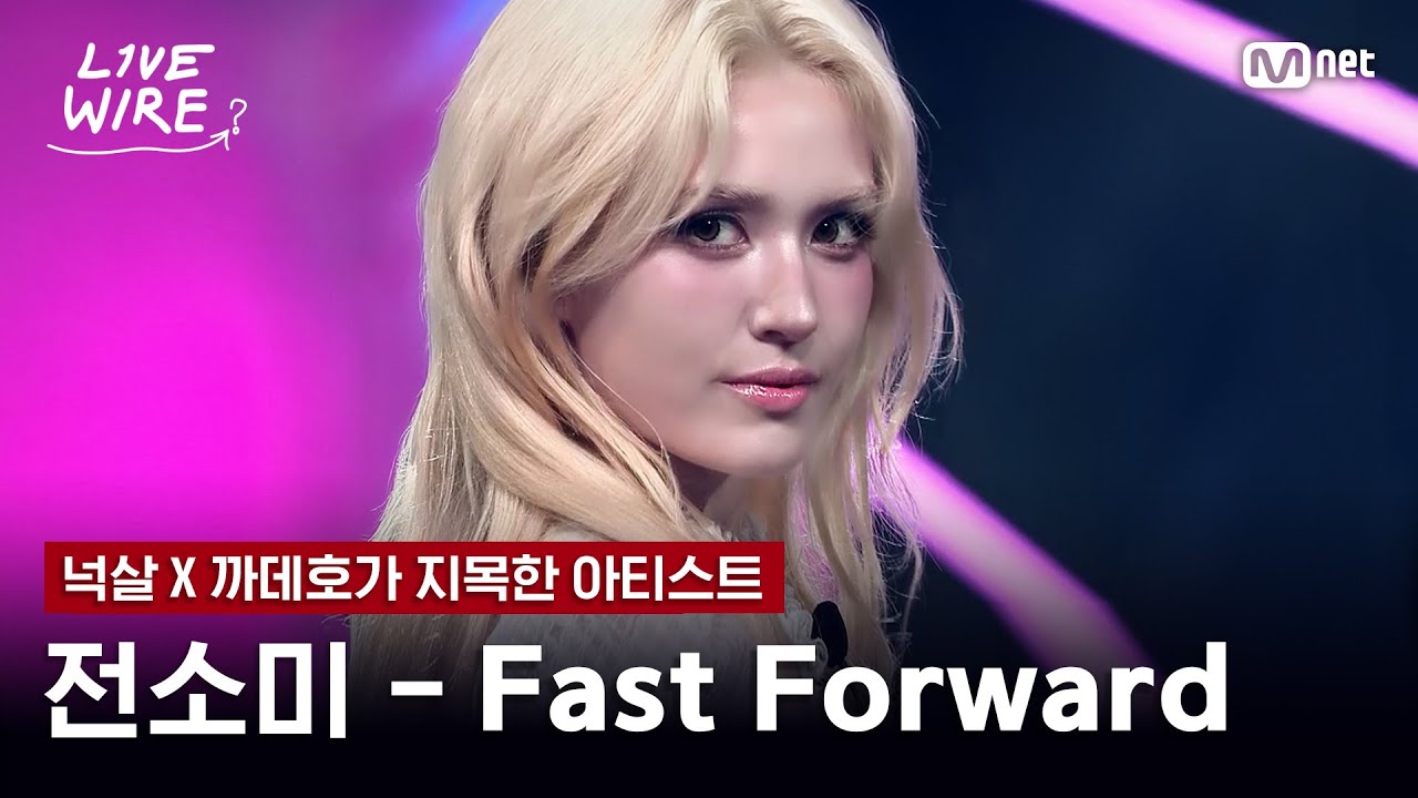 🔗전소미 - Fast Forwardㅣ넉살X까데호 ➡ 전소미ㅣ#라이브와이어 4화 | Mnet 250711 방송