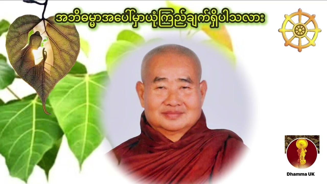 ☸️ အဘိဓမ္မာသည် အလင်းလား - အမှောင်လား?