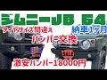 激安バンパー交換#ジムニーjb64 ＃ジムニーjb64#ジムニー カスタム