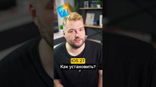 😳 Как установить iOS 27 !