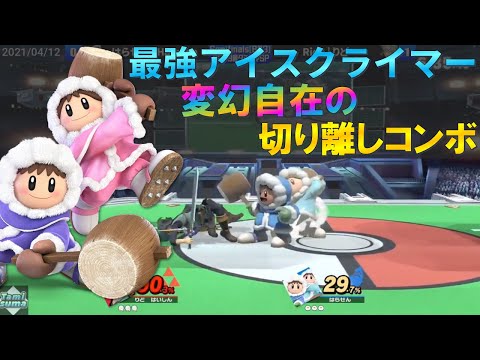 最強アイクラ使いが魅せる『変幻自在の切り離しコンボ』が見ていて楽しすぎる【スマブラSP】