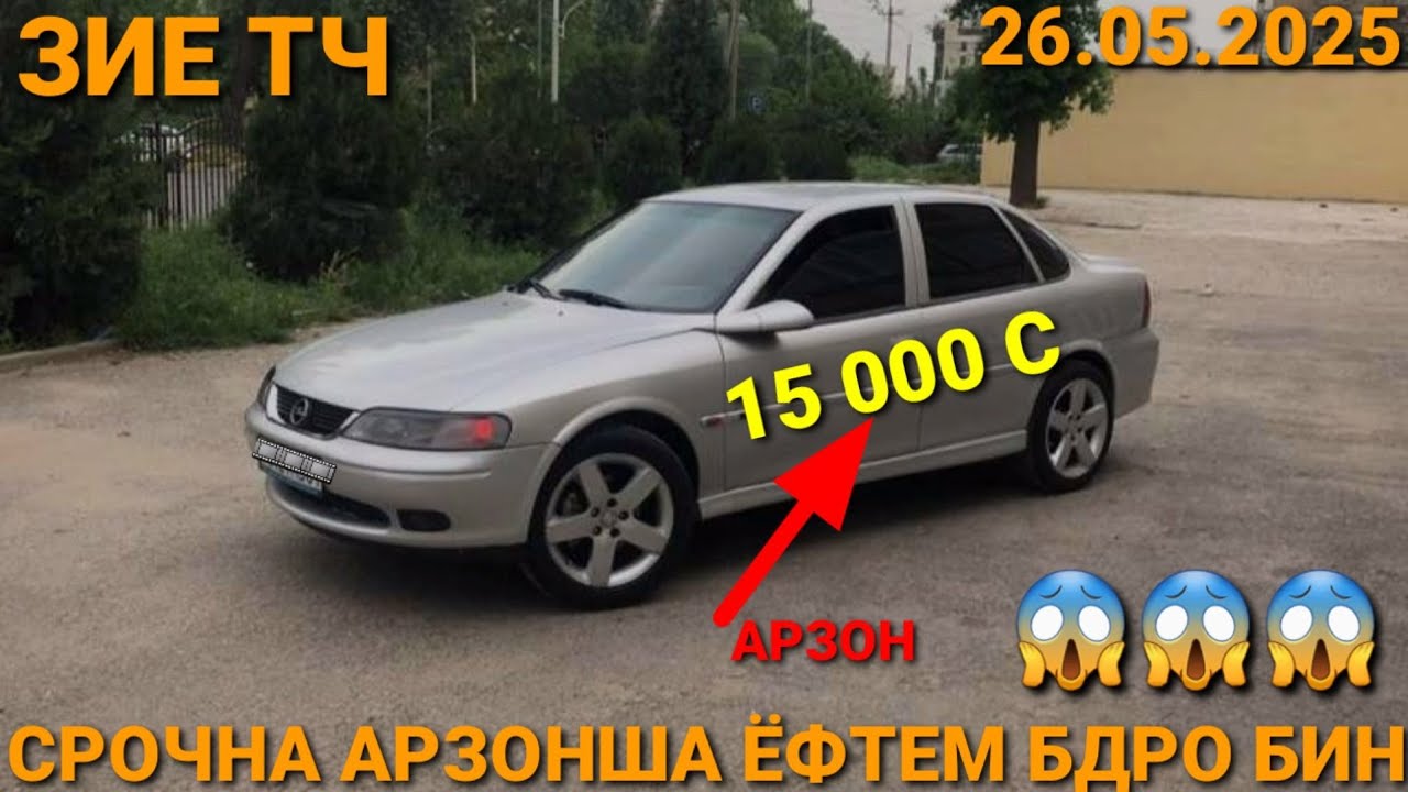 (26.05.2025) ОПЕЛ ДУТИ, 15 000 СОМОН TOYOTA COROLLA, OPEL ASTRA G, TOYOTA CAMRY 2, ВАЗ 2115,