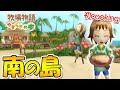 【牧場物語】島に10年ぶりの虹が架かった！南の島にも初上陸【やすらぎの樹／Wii】