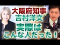 【吉村知事】大阪府知事・イケメン元弁護士の吉村洋文氏はこんな人!