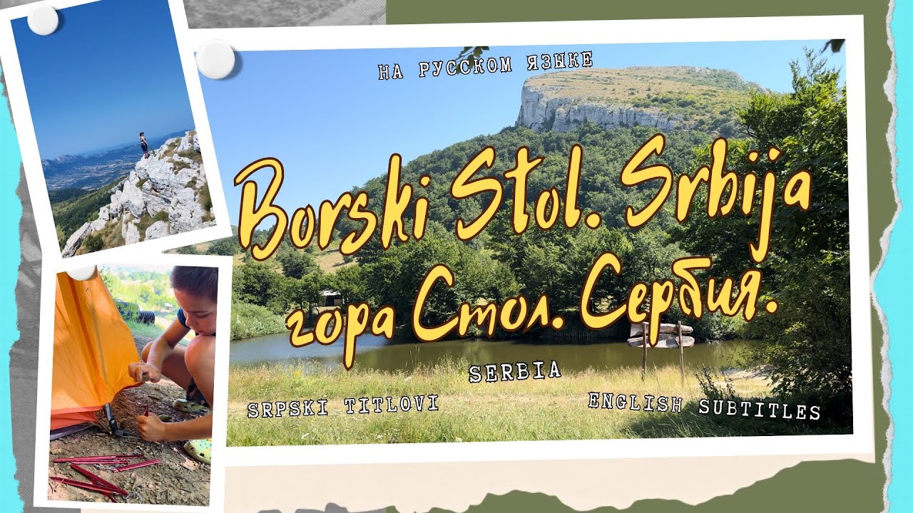 Борский стол. Сербия. Кемпинг. Озеро. 