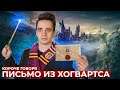 КОРОЧЕ ГОВОРЯ ПИСЬМО ИЗ ХОГВАРТСА